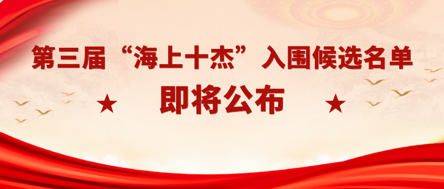 第三届“海上十杰”入围候选人名单公布在即！谁才是你心目中的最佳人选？